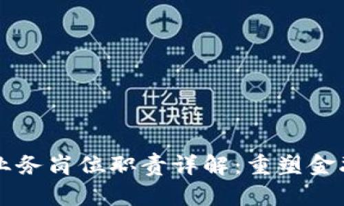 区块链金融业务岗位职责详解：重塑金融行业的未来