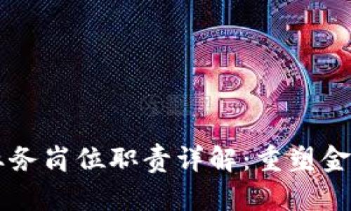 区块链金融业务岗位职责详解：重塑金融行业的未来