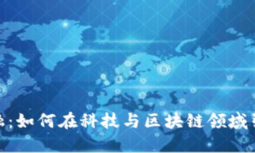 360金融：如何在科技与区块链领域引领创新