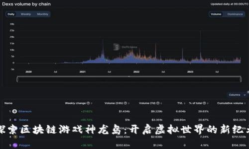 探索区块链游戏神龙岛：开启虚拟世界的新纪元
