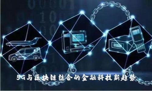 5G与区块链结合的金融科技新趋势