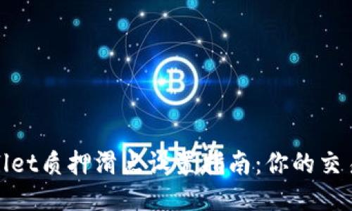 TPWallet质押滑点设置指南：你的交易体验