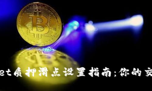 TPWallet质押滑点设置指南：你的交易体验