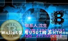 如何利用TPWallet使用USDT购买HTMoon：全面指南