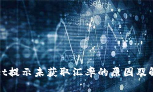 tpwallet提示未获取汇率的原因及解决方法