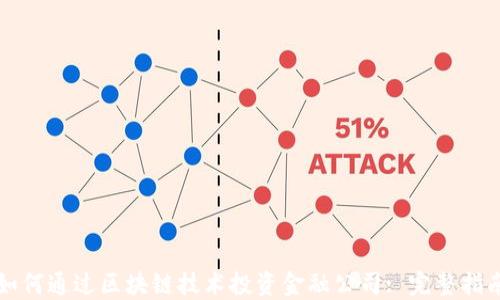 
如何通过区块链技术投资金融公司: 完整指南