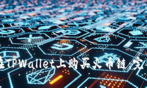 如何在TPWallet上购买火币链：完整指南