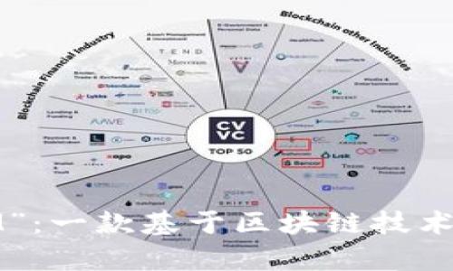 解析“传奇M”：一款基于区块链技术的游戏探讨