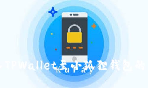 如何导入TPWallet至小狐狸钱包的详细指南