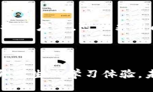 区块链游戏抢狗狗教案反思  

区块链游戏, 抢狗狗, 教案反思, 教学方法/guanjianci  

## 引言

区块链技术的迅猛发展为各个行业带来了新的机遇，其中游戏行业尤为突出。以“抢狗狗”为主题的区块链游戏不仅吸引了大量用户参与，也成为教育领域探索新教学方式的尝试。本文将在详细介绍区块链游戏“抢狗狗”的基础上，进行教案的反思，重点分析其教学效果以及可以改进的地方。

## 什么是区块链游戏“抢狗狗”?

区块链游戏“抢狗狗”是利用区块链技术打造的一款游戏。在游戏中，玩家可以通过抢夺、交易和培育虚拟宠物狗来获得收益。每只狗狗都被记录在区块链上，保证了其稀有性和不可篡改性。玩家通过参与游戏，体验到区块链的基本概念，提高了对数字资产的理解。

### 游戏机制

1. **注册和创建账户**：玩家需注册一个钱包账户，用于存储其虚拟狗狗和游戏内货币。
2. **抢夺狗狗**：每只狗狗都有不同的稀有度，玩家可以通过完成任务、参与活动等方式抢夺狗狗。
3. **交易市场**：玩家可以在游戏内交易市场买卖狗狗，形成市场经济。
4. **养成系统**：玩家需投入精力去养成狗狗，提升其价值。

通过这些机制，玩家不仅能享受游戏的乐趣，还能学会理财和投资的基本技能。

## 教案设计的反思

### 教学目标的设定

在教案中，我们设定的教学目标是让学生理解区块链的基本概念以及如何进行虚拟资产的管理。实际教学中，发现部分学生对区块链的理解仍然肤浅，尤其是在交易和投资的环节中，学生容易受到市场波动的影响。这提示我们在日后的教学中应更加注重将理论和实践结合起来，让学生在更真实的场景中理解区块链的应用。

### 学习效果评估

在教案实施后，我们对学生的学习效果进行了评估。虽然大部分学生能够参与到游戏中，但在交易过程中，由于缺乏理性的判断，部分学生出现了盲目跟风的情况。因此，今后的教学中，应该加强对市场分析、投资策略等方面的讲解，提高学生的理性决策能力。

## 提高学生参与度的策略

### 加强互动性

在课程中，与学生的互动十分重要。我们发现，通过设置小组讨论、角色扮演等活动，可以有效提高学生的参与度。同时，在抢狗狗的游戏中，增加一些团队合作的元素，例如联合抢夺稀有狗狗，也能激发学生的积极性。

### 个性化学习

每位学生的学习程度和兴趣不同，在教案中应考虑到学生的个性化需求。可以根据学生的兴趣点，设计不同的任务和目标，鼓励学生自主探索。

## 可能相关的问题

### 1. 区块链技术如何运用于教育领域？

区块链技术在教育领域有着巨大的应用潜力。首先，区块链可以用于记录学生的学习成绩和证书，确保其真实性和不可篡改性。其次，利用区块链技术制定的奖励机制能激励学生参与学习活动。此外，区块链技术的去中心化特性，也让教育资源的分享和传播变得更加高效。

### 2. 如何确保游戏中的公平性和透明性？

在设计区块链游戏时，确保游戏的公平性和透明性至关重要。使用区块链技术记录每一次交易及游戏结果，可以有效防止作弊现象。此外，定期对游戏机制进行审查，确保规则的公开透明，也是维护玩家权益的重要措施。

### 3. 针对不同年龄段的学生，如何调整教学内容？

针对不同年龄段的学生，教学内容需要进行调整。对于低年级学生，可以通过简单的图形和动画来引导他们理解基本的区块链概念；而对于高年级学生则可以引入更复杂的金融模型和市场分析，让他们更深入的了解区块链和数字资产的运作。

### 4. 如何评估区块链游戏的教学效果？

评估区块链游戏的教学效果可以从多个方面入手。包括学生对区块链技术的理解程度、在游戏中所表现出的判断力和决策能力，以及学生的学习兴趣和参与度等。可以采用问卷调查、定期考试和实际游戏表现等多种方式综合评估。

## 结论

区块链游戏“抢狗狗”不仅是一种新型的娱乐活动，更是一种有效的教学工具。通过反思教案的设计、实施以及效果评估，我们可以不断改进教学方法，提升学生的学习体验。未来，我们期待区块链游戏能在教育领域发挥更大的作用，帮助学生在愉悦中学习，培养他们的创新意识和实践能力。