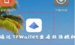 如何通过TPWallet查看非法授