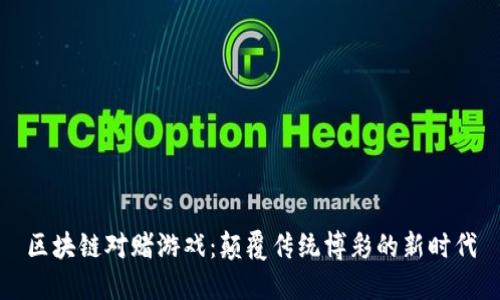 区块链对赌游戏：颠覆传统博彩的新时代