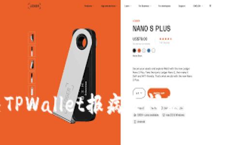 解决TPWallet报病毒问题的全面指南