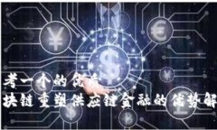 思考一个的优质  区块链重