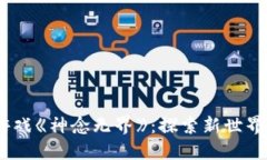 2023区块链游戏《神念无界