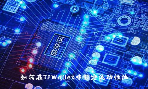 如何在TPWallet中锁定流动性池