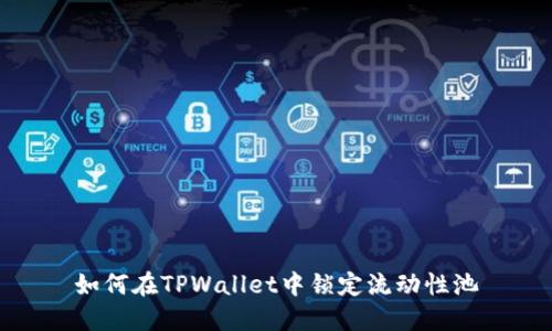 如何在TPWallet中锁定流动性池