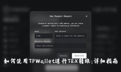 如何使用TPWallet进行TRX转账