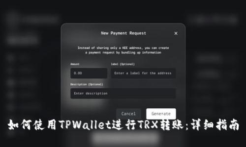 如何使用TPWallet进行TRX转账：详细指南