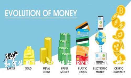 如何使用TPWallet进行TRX转账：详细指南