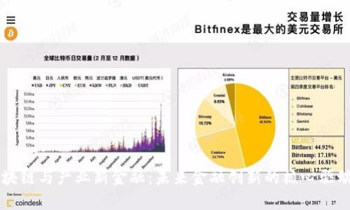 区块链与产业新金融：未来金融创新的核心驱动力