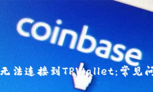 ### 为什么无法连接到TPWallet：常见问题及解决方案