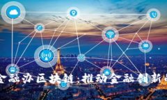 南宁市金融办区块链：推