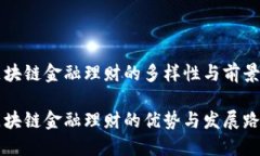 区块链金融理财的多样性