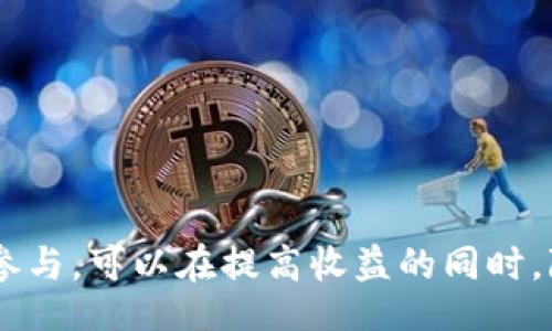 bsd
biaoji如何通过TokenPocket钱包挖掘TRX：详细指南与相关问题解析/biaoji
TokenPocket钱包, TRX挖掘, 数字资产管理, 区块链技术/guanjianci
/bsd

介绍TokenPocket钱包
TokenPocket是一款多链数字钱包，兼容丰富的区块链资产与DApp（去中心化应用程序）。它为用户提供了安全、便捷的资产管理体验，是数字货币用户进行资产存储和交易的重要工具。TokenPocket支持多种数字货币，包括TRX（TRON网络上的原生代币），使得用户可以方便地在平台上进行TRX挖掘和管理。

TRX挖掘的基本概念
TRX挖掘一般是指通过参与TRON网络的共识机制，获得网络奖励的一种方式。TRON是一种基于区块链技术的去中心化平台，它通过超级代表（SR）和投票机制来维护网络的稳定性。这意味用户可以通过持有TRX并参与投票来获取收益。
TokenPocket钱包为用户提供了方便的方式来参与TRX挖掘。用户可以通过该钱包投票给超级代表，同时获取一部分奖励，进而实现TRX的挖掘过程。

如何在TokenPocket钱包上挖掘TRX
挖掘TRX的过程通常包括以下几个步骤：
1. 下载和安装TokenPocket钱包
首先，用户需要从官方网站或者可靠的应用商店下载并安装TokenPocket钱包。安装完成后，用户可以选择创建新钱包或导入已有钱包。

2. 创建或导入钱包
如果选择创建新钱包，用户需妥善保管好助记词和私钥，这些信息对于恢复钱包至关重要。如果是导入已有的钱包，用户只需要输入助记词或私钥即可。

3. 充值TRX到钱包
在进行TRX挖掘之前，用户需要确保自己的TokenPocket钱包中含有一定数量的TRX资产。用户可以通过交易所购买TRX，并将其转入TokenPocket钱包中。
充值完成后，用户可以在钱包界面看到TRX的余额，确保能够进行下一步操作。

4. 选择超级代表进行投票
在TokenPocket钱包中，用户可以查看各个超级代表的相关信息，如投票收益，信誉等。用户可以根据这些信息选择可信赖的超级代表进行投票。投票完成后，用户将能够获得相应的收益。

挖掘TRX的收益
TRX挖掘的收益主要是通过持有TRX并投票给超级代表来获得的。不同的超级代表在其报告中会有不同的收益率，用户可以选择最优的方案。一般情况下，用户在进行投票后，收益会定期通过钱包发放到用户的账户中。

相关问题解析
1. TokenPocket钱包安全吗？
TokenPocket钱包的安全性保障主要体现在以下几个方面：
ul
li冷存储技术：TokenPocket对大部分用户资产采用冷存储技术，这种方式可以有效防止网络攻击。/li
li私钥管理：用户的私钥严格控制在用户自己手中，TokenPocket不会主动收集用户的私钥等敏感信息。/li
li智能合约审计：TokenPocket上的DApp会经过严格的审计流程，以确保用户的使用安全。/li
/ul
当然，用户在使用TokenPocket钱包时也要提高自我保护意识，例如不随便下载第三方插件，定期更新软件，使用强密码等。通过这些方式，可以最大程度地保障自己的资产安全。

2. 挖TRX是否需要手续费？
在TokenPocket钱包中，用户在进行TRX投票的过程可能会涉及到一定的手续费。这些手续费主要来源于区块链的交易费用，具体费用会根据网络的繁忙程度而有所波动。
用户在进行质押或投票操作时，可以在应用内查看到当前所需的手续费。在选择超级代表时，用户也可以考虑到其可能产生的费用，以便选择最合适的方式进行投资。

3. TRX挖掘的收益如何计算？
TRX挖掘的收益通常取决于几个关键因素：
ul
li您选择的超级代表的收益率：不同的超级代表会提供不同的投票收益，通常在其官网或TokenPocket中能找到相关信息。/li
li质押的TRX数量：用户持有的TRX数量越多，获得的收益也会相应增多。/li
li投票时间：一些超级代表的收益是根据持有TRX的时间周期进行计算的。/li
/ul
用户可以使用简单的公式来估算自己可能获得的收益：收益 = 质押TRX数量 × 收益率 × 持续时间。

4. 参与TRX挖掘的风险有哪些？
参与TRX挖掘虽然可以获得一定的收益，但同样存在风险：
ul
li市场风险：数字货币的价格波动较大，TRX的价值可能会大幅下跌，导致用户的投资价值缩水。/li
li技术风险：TokenPocket钱包或TRON网络如遭受攻击或存在Bug，可能导致用户资产损失。/li
li超级代表信誉风险：选择不良的超级代表可能导致收益低下或资产风险。/li
/ul
为了降低风险，建议用户在投入之前做好充足的调查和研究，选择信誉好、收益稳定的超级代表，并协调自身风险承受能力进行合理投资。

总结
通过TokenPocket钱包挖掘TRX是一种相对简单的操作。然而，用户须对市场有充分的了解，明白可能的风险与收益。通过科学合理的方式参与，可以在提高收益的同时，降低风险。希望本文对您在TokenPocket钱包挖掘TRX的过程中有所帮助。