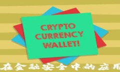 区块链技术在金融安全中的应用与潜力分析