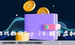 2023年区块链游戏排行Top 10：探索虚拟世界的无限