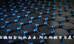 区块链金融的未来：阿文的探索与展望