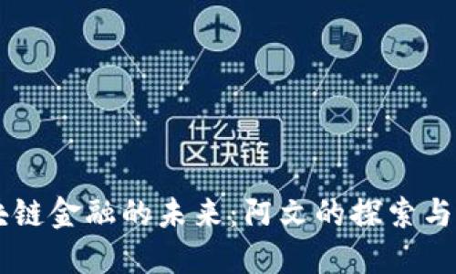 区块链金融的未来：阿文的探索与展望