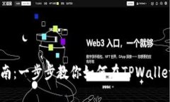 思考一个的优质TPWallet买币