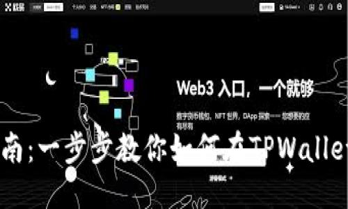 思考一个的优质

TPWallet买币操作指南：一步步教你如何在TPWallet上安全购买数字货币