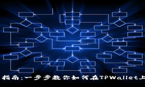 思考一个的优质

TPWallet买币操作指南：一步步教你如何在TPWallet上安全购买数字货币