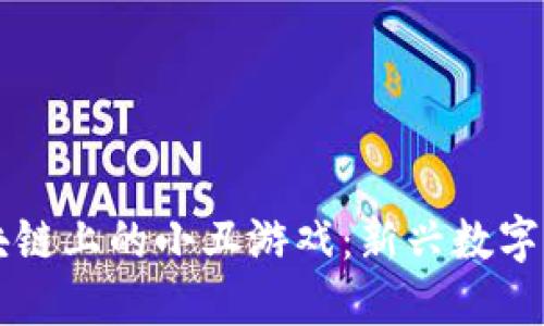 以太坊区块链上的小丑游戏：新兴数字娱乐的未来