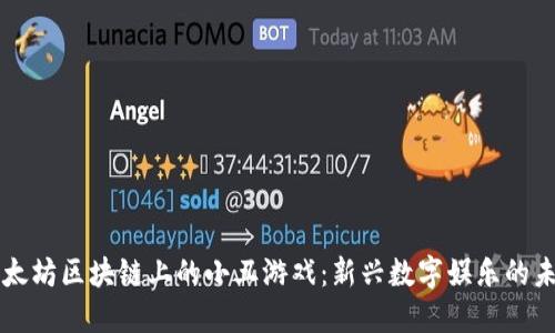 以太坊区块链上的小丑游戏：新兴数字娱乐的未来