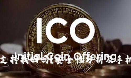 TPWallet支持找回吗？安全性分析及手机使用指南