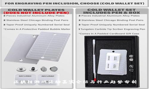 区块链游戏活动嘉宾介绍与行业趋势分析