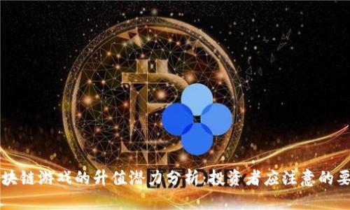 区块链游戏的升值潜力分析：投资者应注意的要点