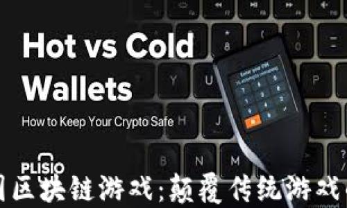 
探索王国区块链游戏：颠覆传统游戏的新方式