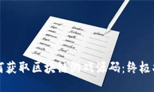 如何获取区块链游戏源码：终极指南