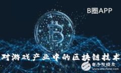 如何有效应对游戏产业中