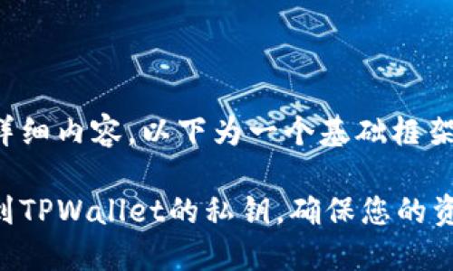 未提供详细内容，以下为一个基础框架，供参考

如何找到TPWallet的私钥，确保您的资产安全