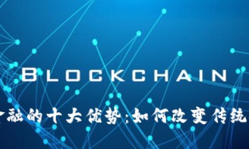 区块链金融的十大优势：如何改变传统金融行业