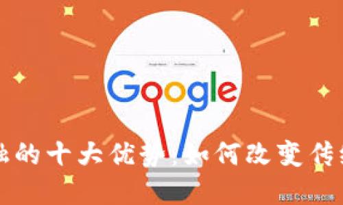 区块链金融的十大优势：如何改变传统金融行业