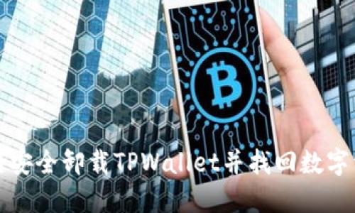 如何安全卸载TPWallet并找回数字资产