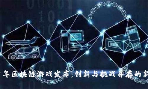 2021年区块链游戏发布：创新与挑战并存的新时代