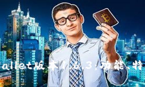 全面解析TPWallet版本1.6.3：功能、特点与使用指南